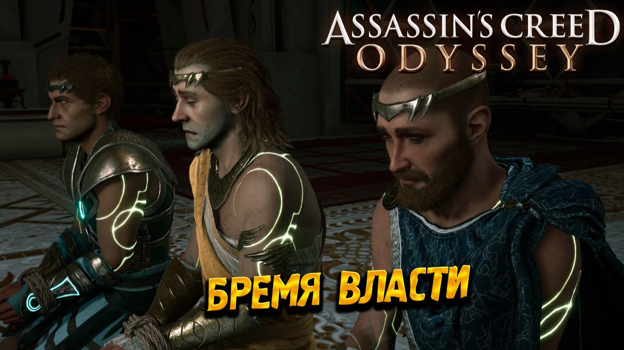 БРЕМЯ ВЛАСТИ ➤ Assassin's Creed Odyssey #84