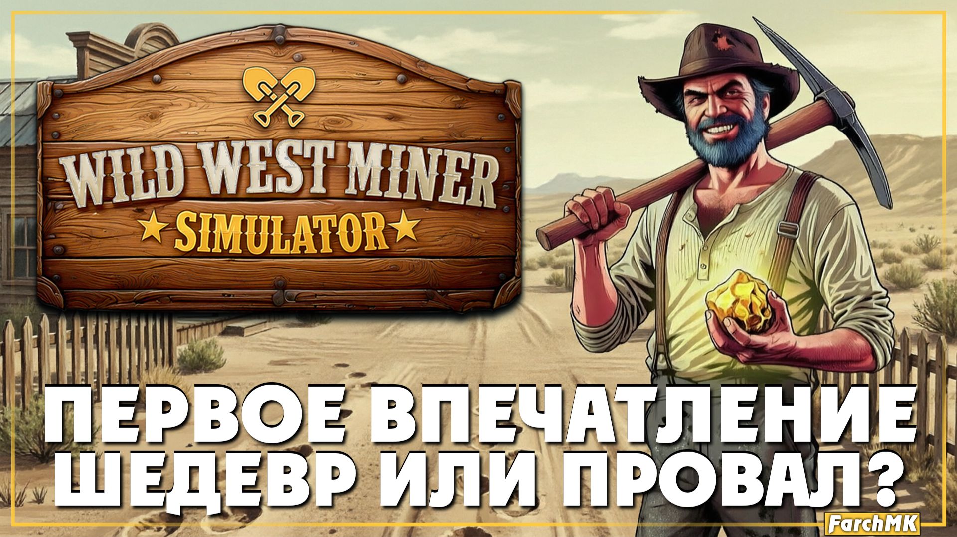 Первое впечатление ➤ Wild West Miner Simulator 🅕 Шедевр или провал? | На Русском | PC