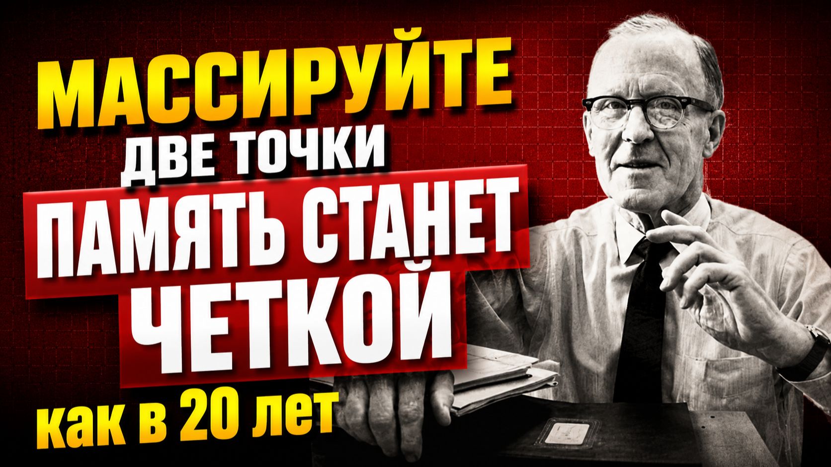 Результат с Первого Раза! Вот Как Сохранить Четкую Память - Гениальный Дональд Хебб
