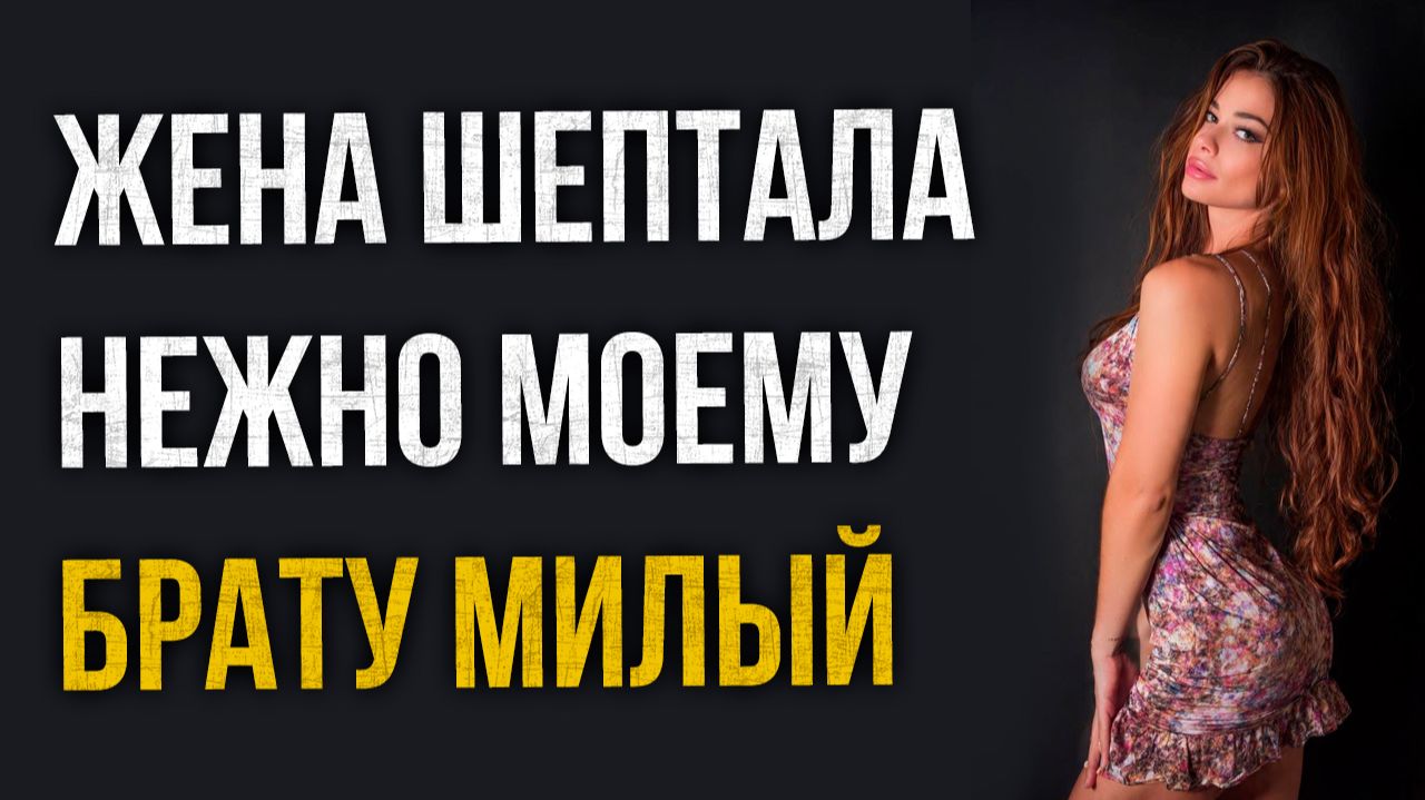Истории измен - Жена шептала моему брату милый
