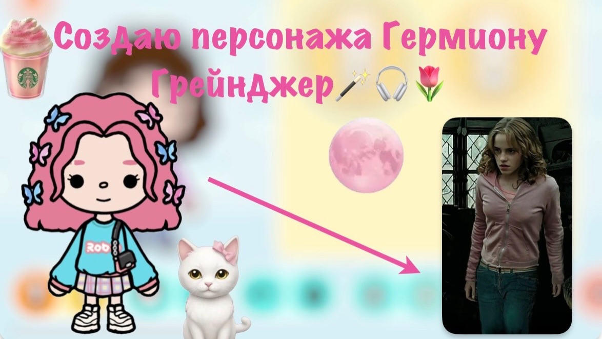 Создаю персонажа Гермиону Грейнджер🪄🎧🌷 Pink_toca Toca_Boca Toca_World Toca_boca