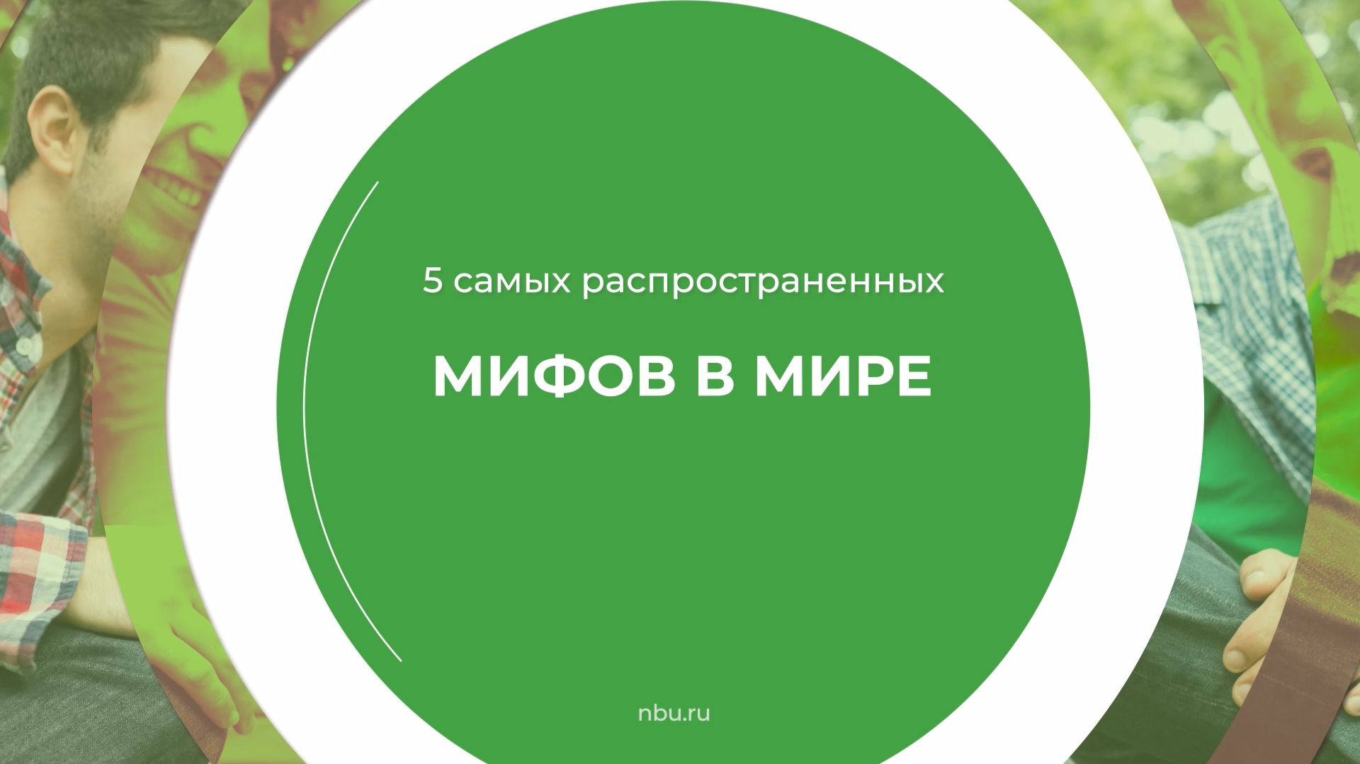Дистанционный курс обучения Мифологии мира - 5 самых распространенных мифов о мире