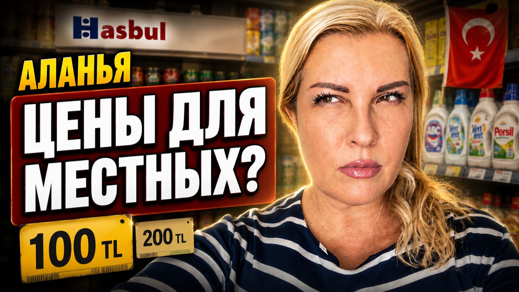 АЛАНЬЯ ТУРЦИЯ: У меня новая аллергия, Магазин Hasbul, стоит ли там покупать продукты?