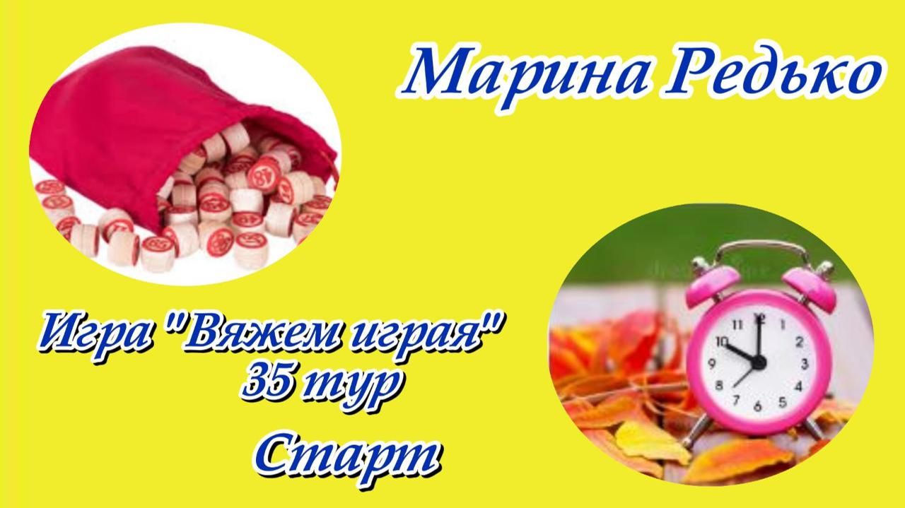 Игра Вяжем играя с Еленой Велиной  35 тур  Старт