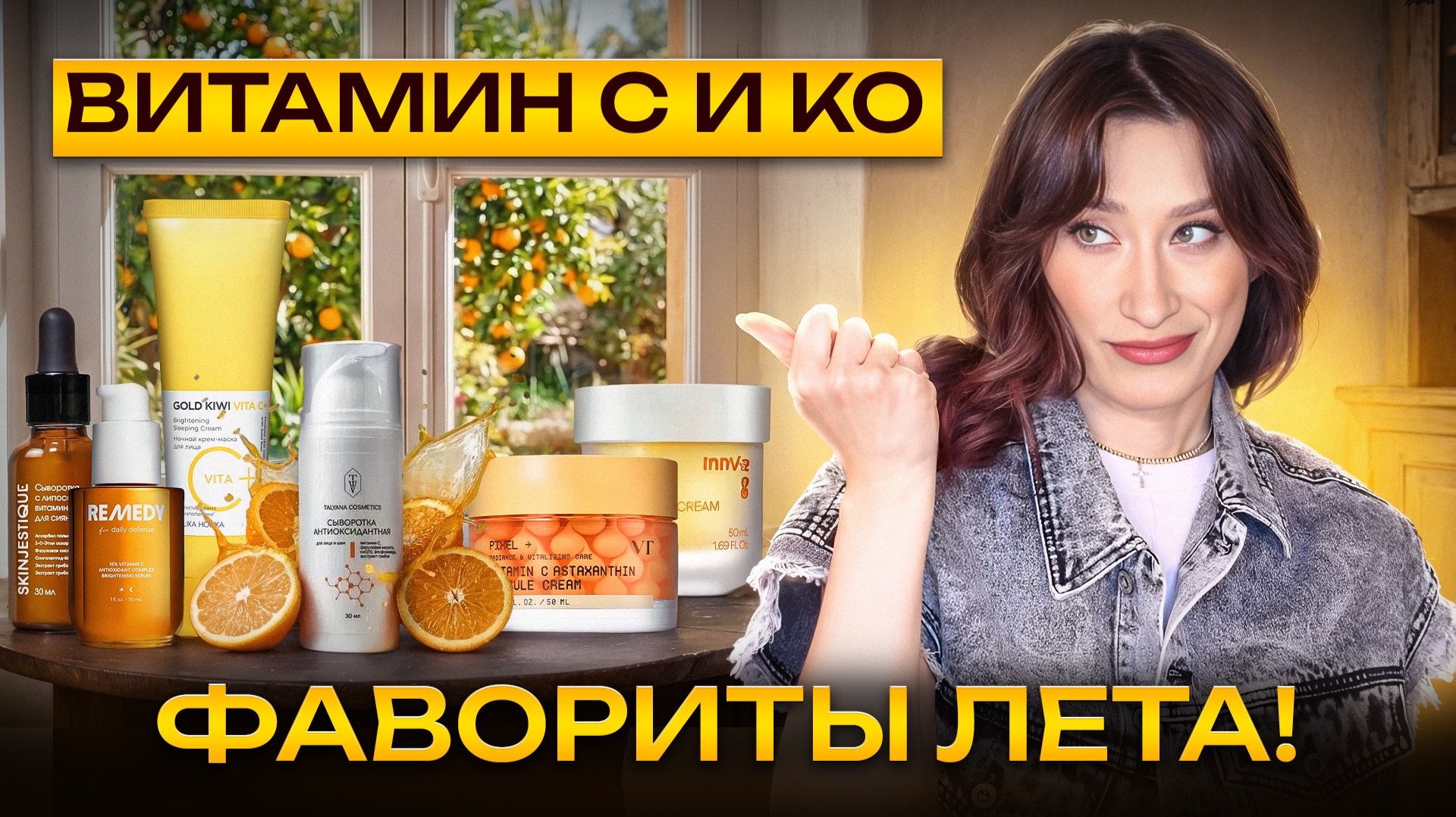 Лучшее за ЛЕТО! Витамин С и средства от пигментации