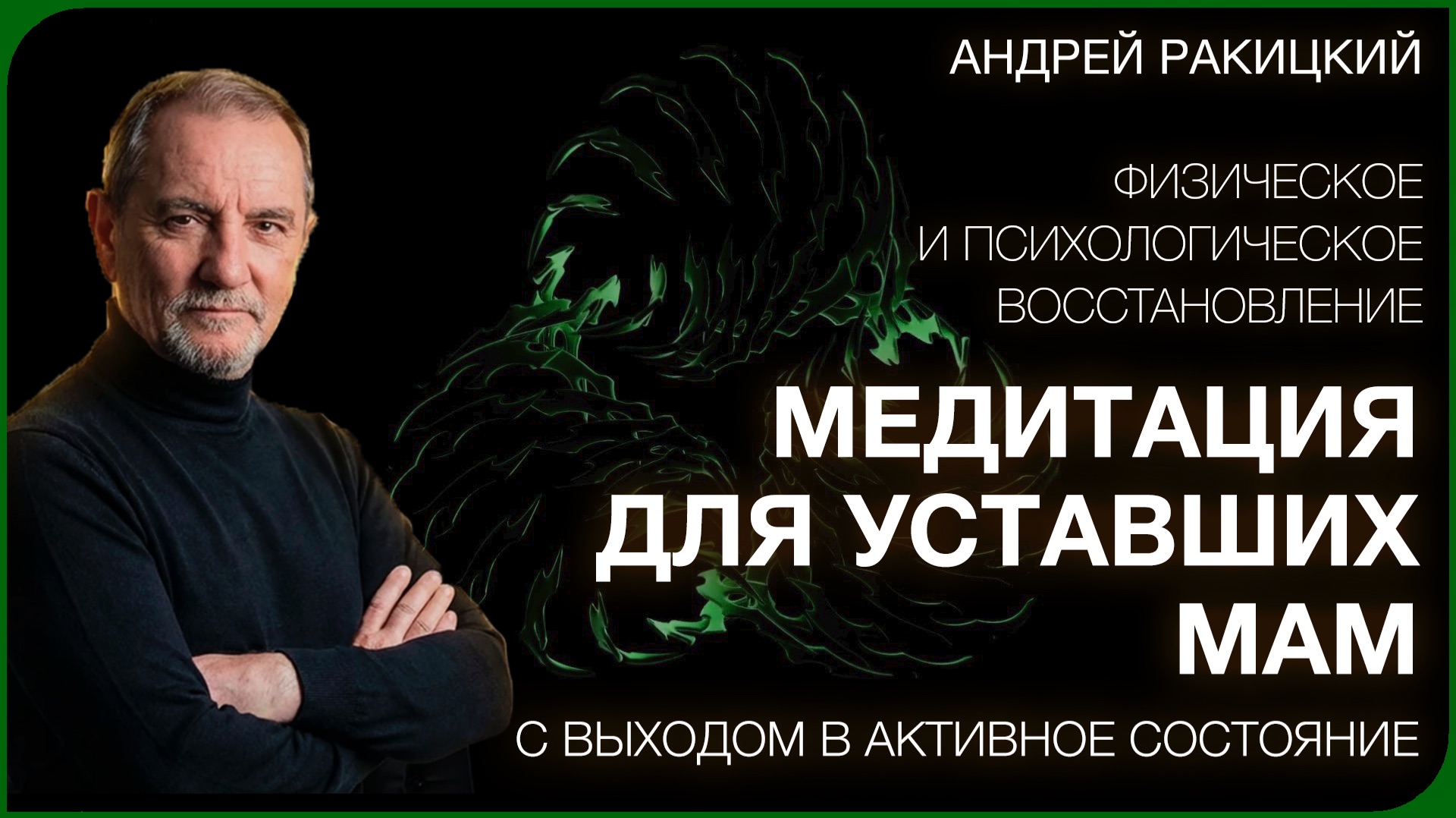 А. Ракицкий. Медитация для уставших мам (с выходом в активное состояние)
