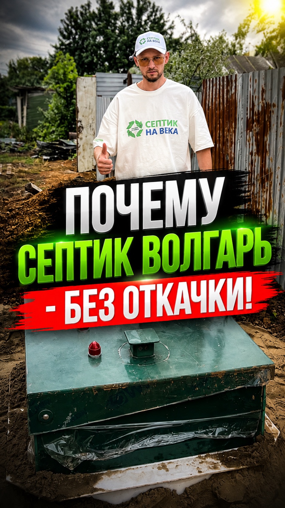 Канализация которая работает! Без откачки! Септик для частного дома #септикдлячастногодома