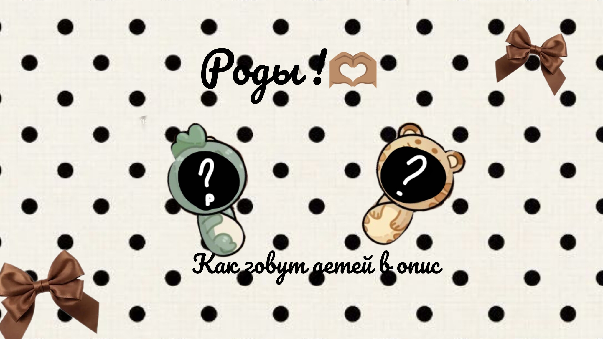роды!!!