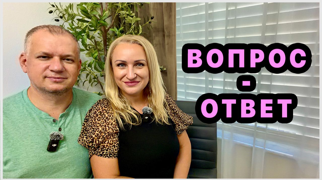 Когда получим гражданство? Про работу, отношения, планы и многое другое. Ответы на ваши вопросы