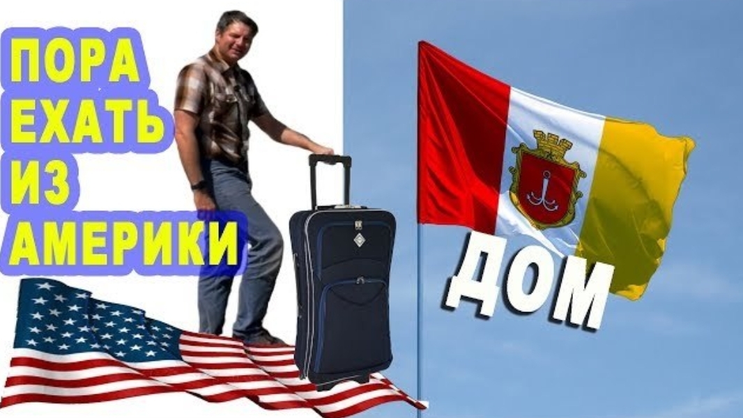 Воспоминания (июнь 2019): ПОРА Уезжать из АМЕРИКИ! Больше не могу так работать!