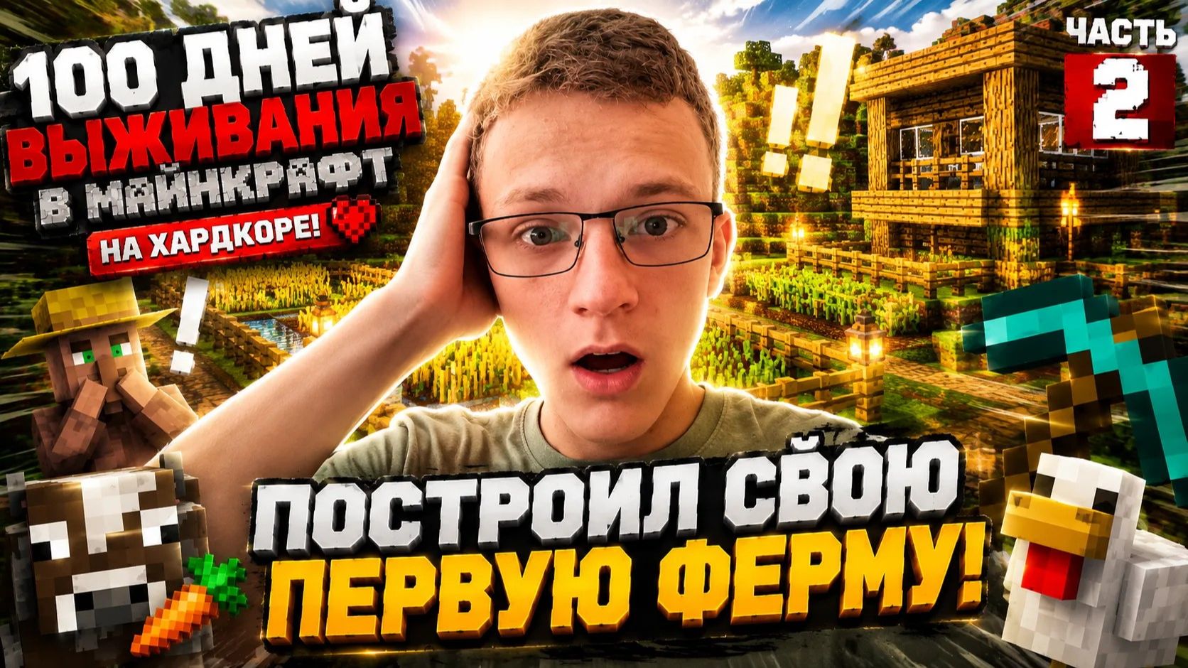 100 ДНЕЙ Выживания в Майнкрафт на Хардкоре!: Построил свою первую ферму!   ЧАСТЬ 2