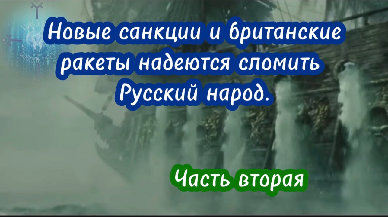 Новые санкции и британские ракеты пытаются сломить Русский народ. Часть вторая
