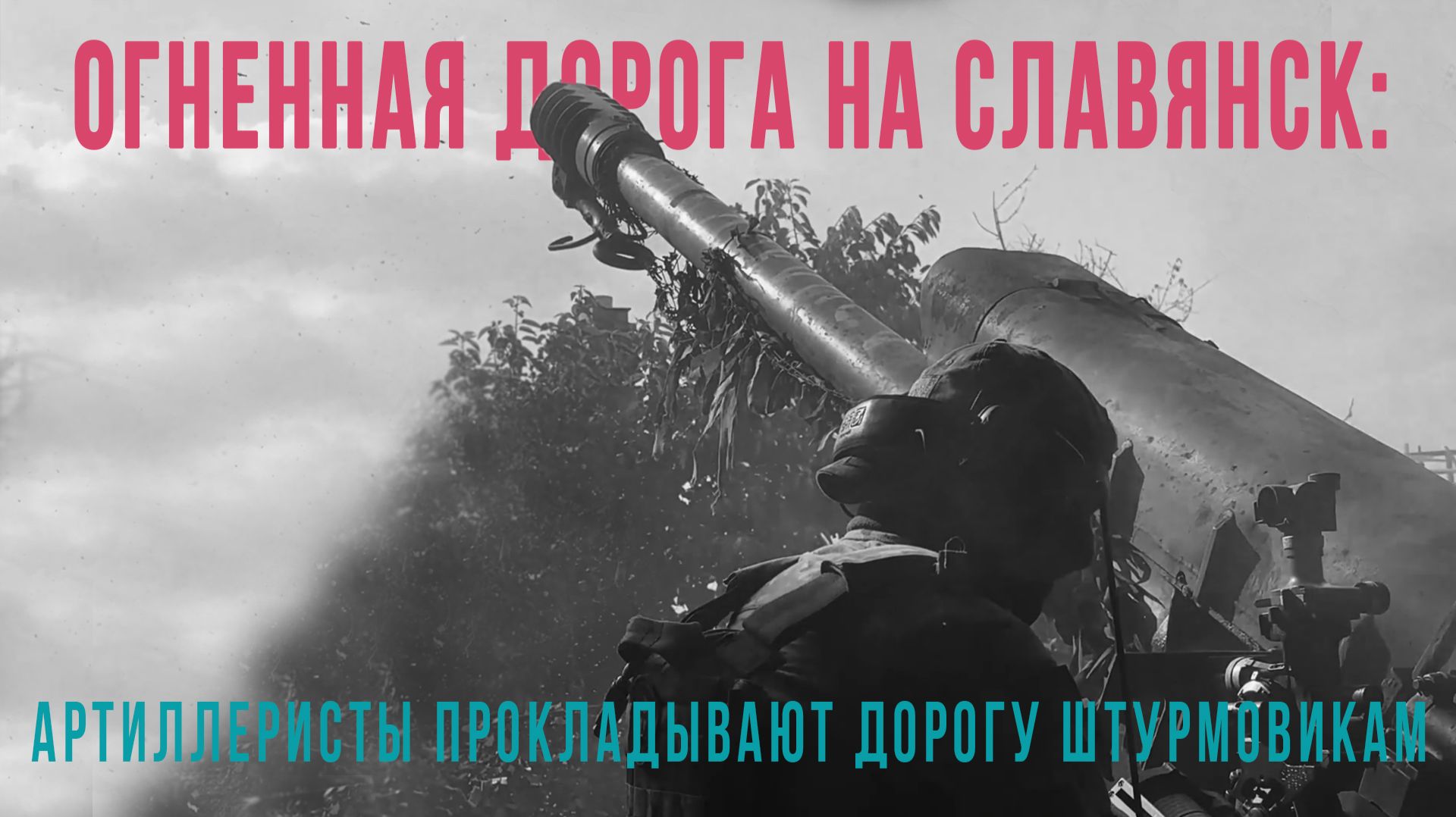 Спецрепортаж WG «Огненный путь на Славянск: артиллеристы прокладывают дорогу штурмовикам»