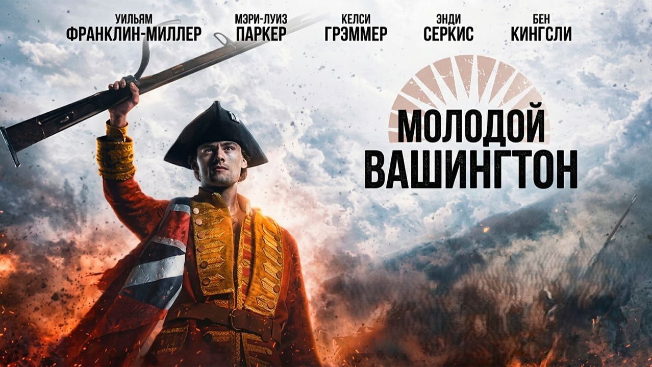 Молодой Вашингтон | Young Washington (2026)