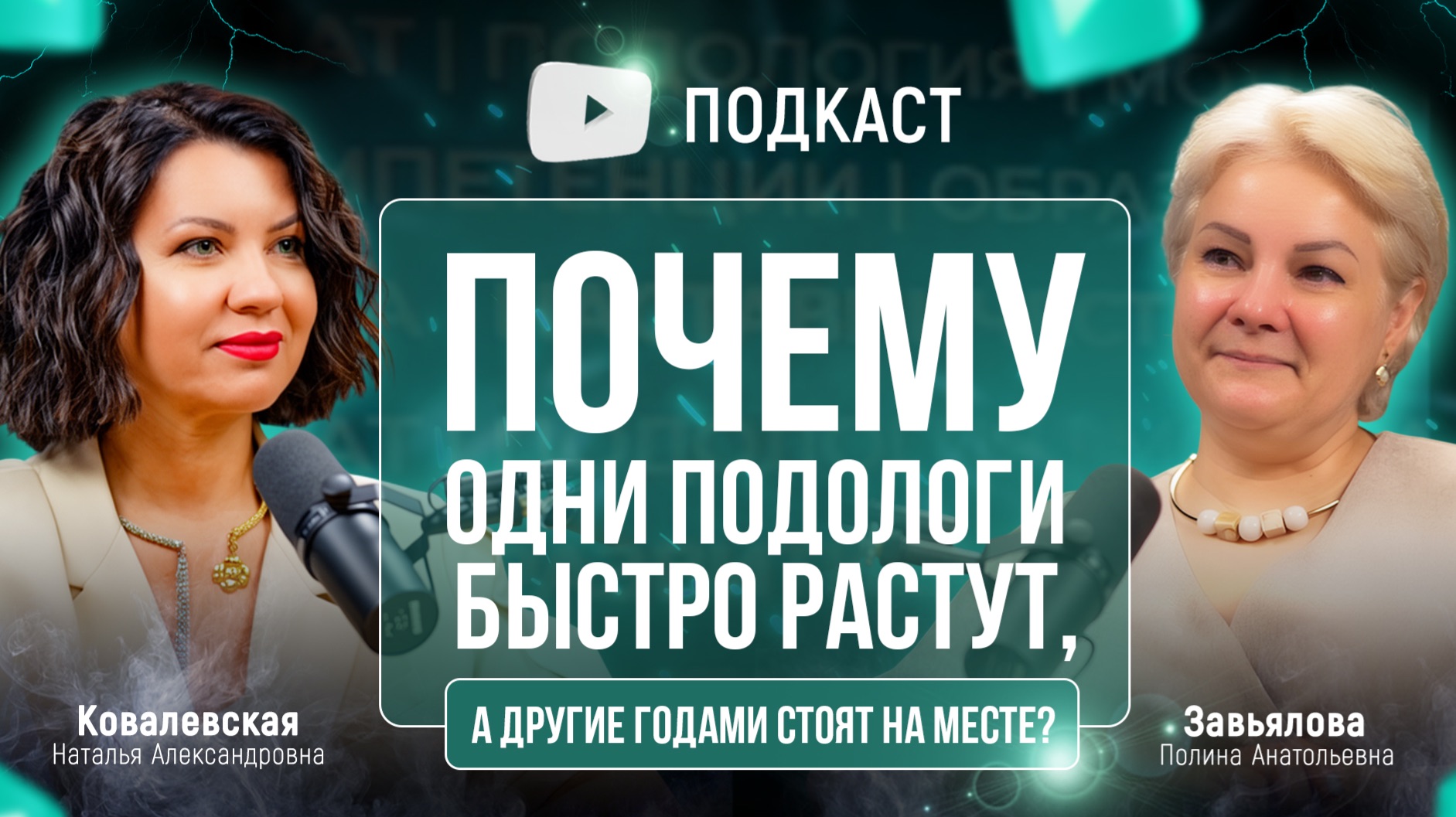 Почему одни подологи быстро растут, а другие годами стоят на месте?