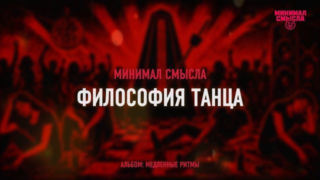 Минимал Смысла - Философия танца