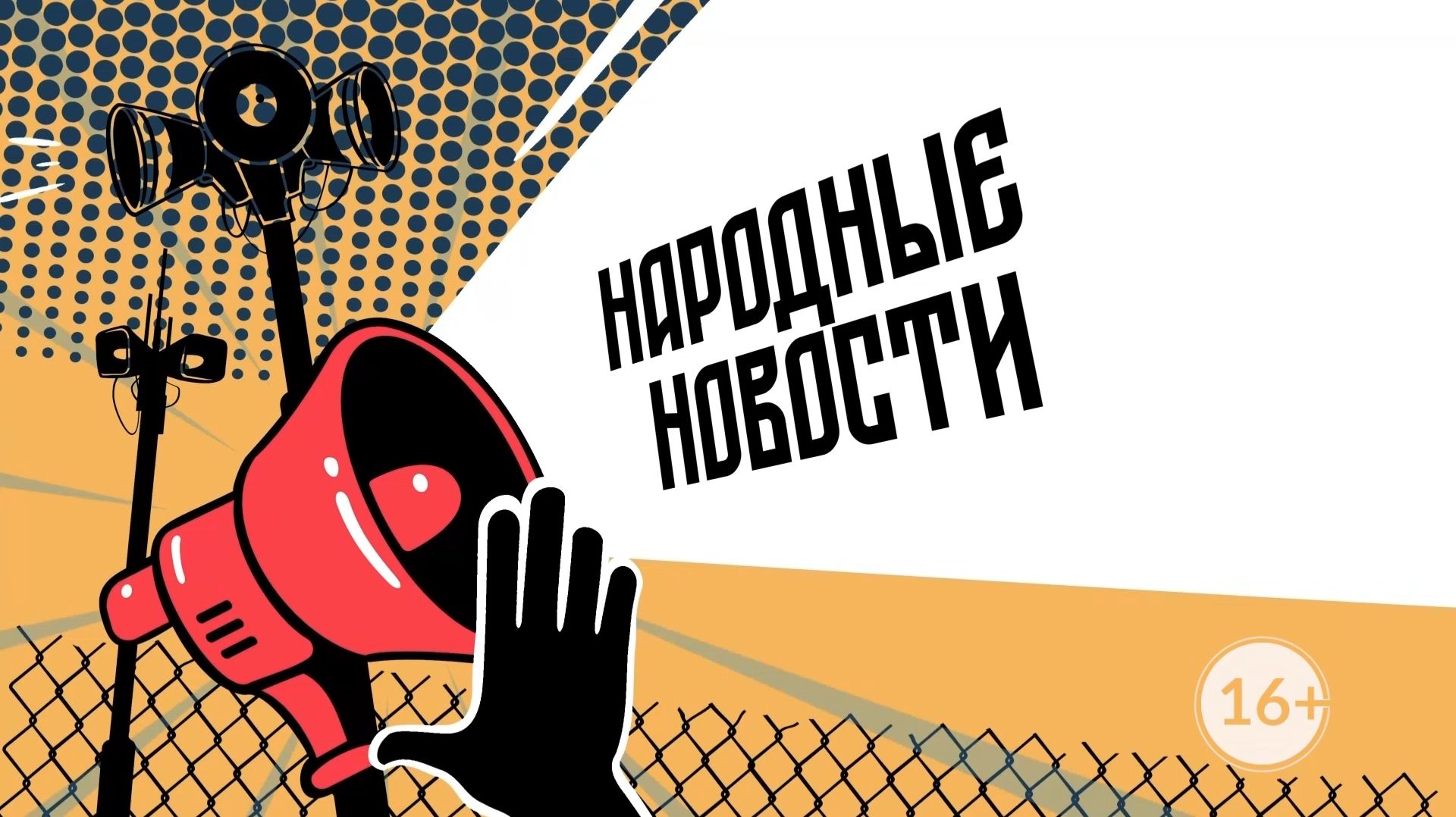 НАРОДНЫЕ НОВОСТИ: Один на всех. Дышите, пожалуйста. Зона загрязнения