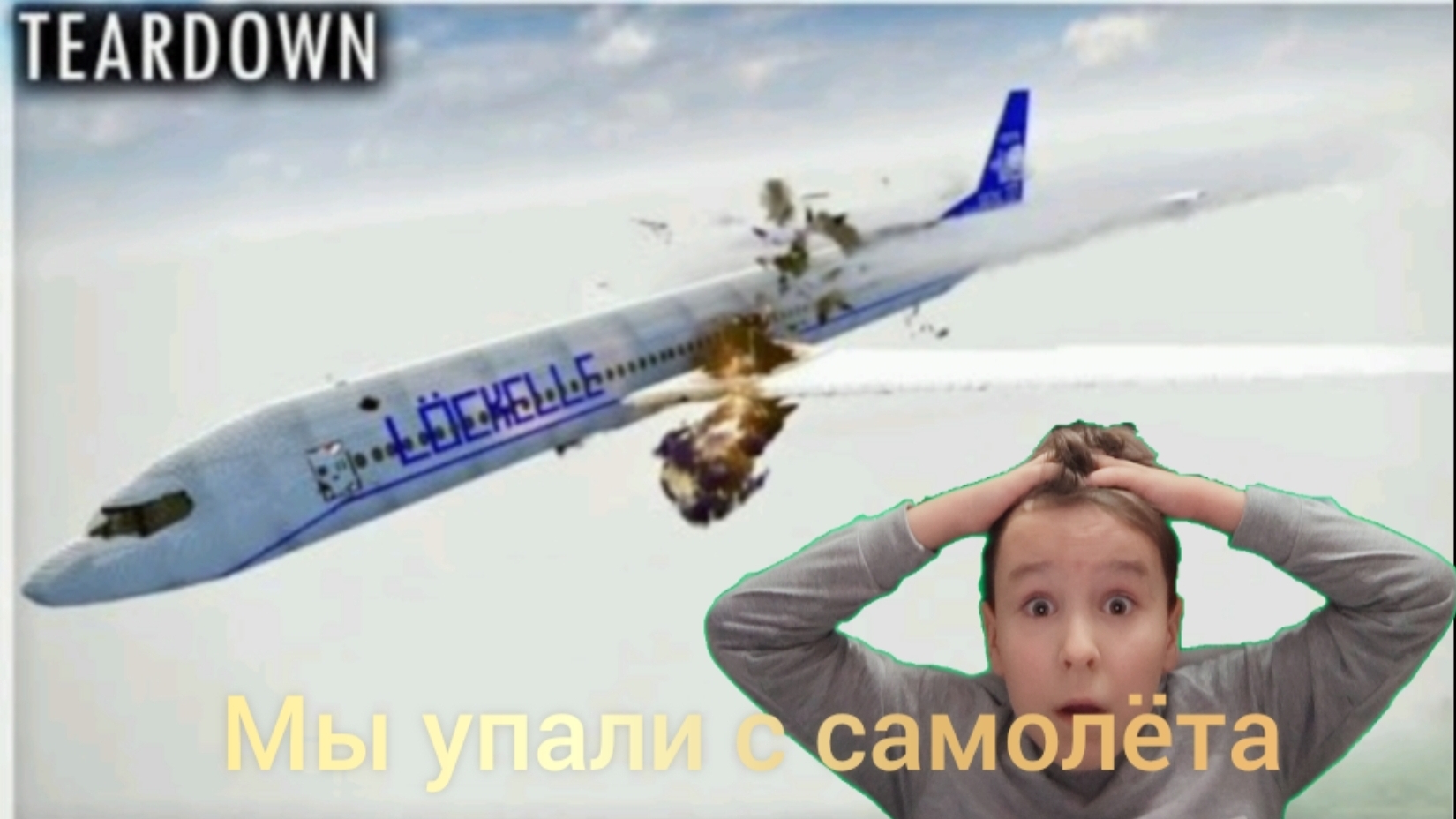 Мы упали с самолёта