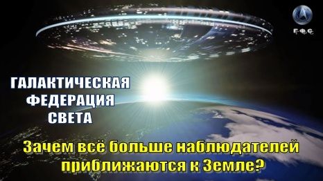 ✨ Галактическая Федерация Света: Зачем всё больше наблюдателей приближаются к Земле?🛸