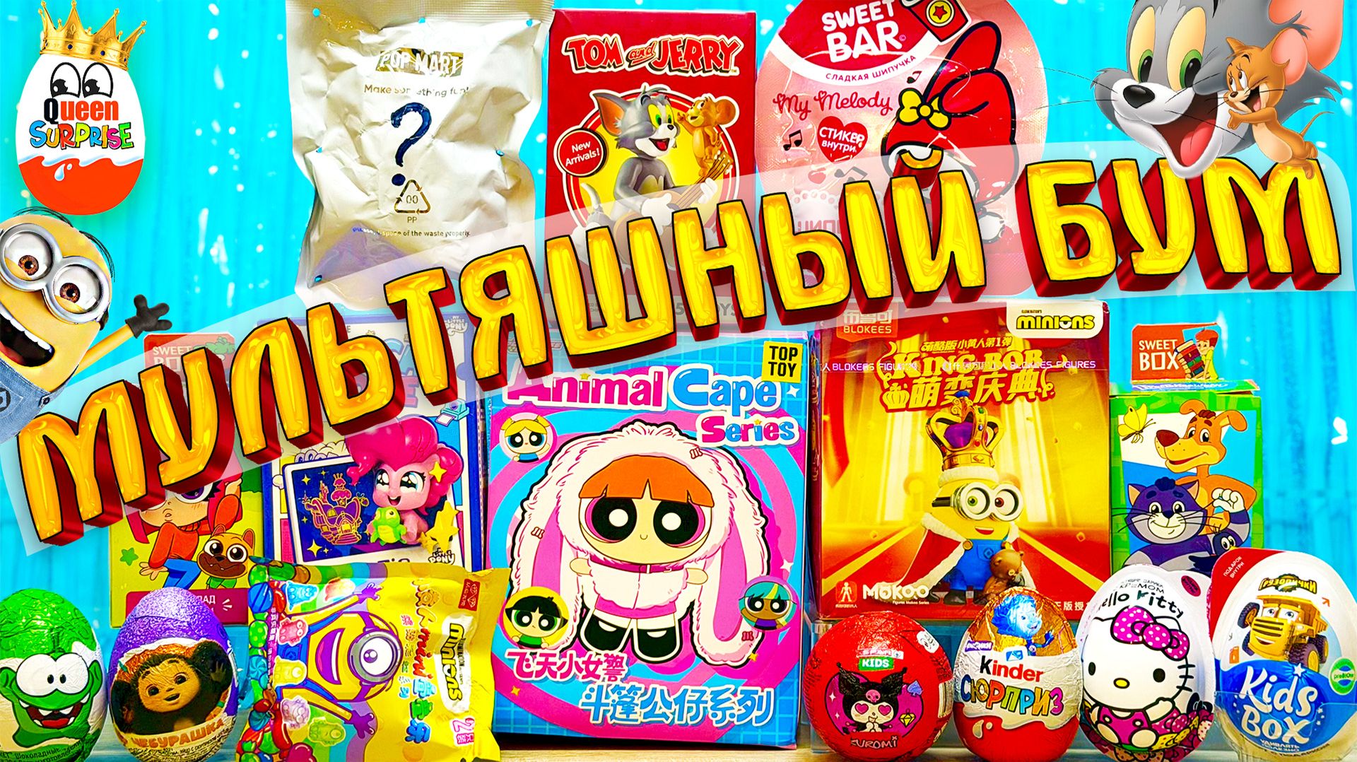 Большая Распаковка Сюрпризов по Мультикам!Том и Джерри,Супер Крошки,Простоквашино,Миньоны,Ам-Ням
