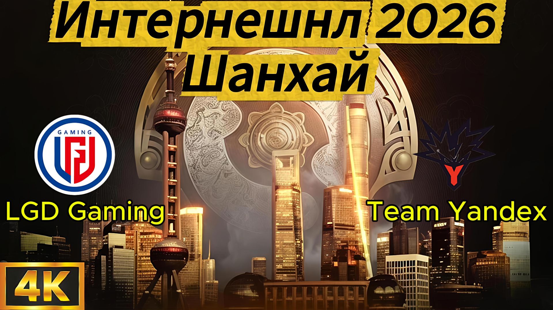 LGD Gaming - Team Yandex Стыковые матчи 3 карта