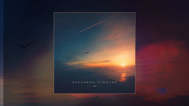 Шалих - Вольными птицами (Официальная премьера трека)