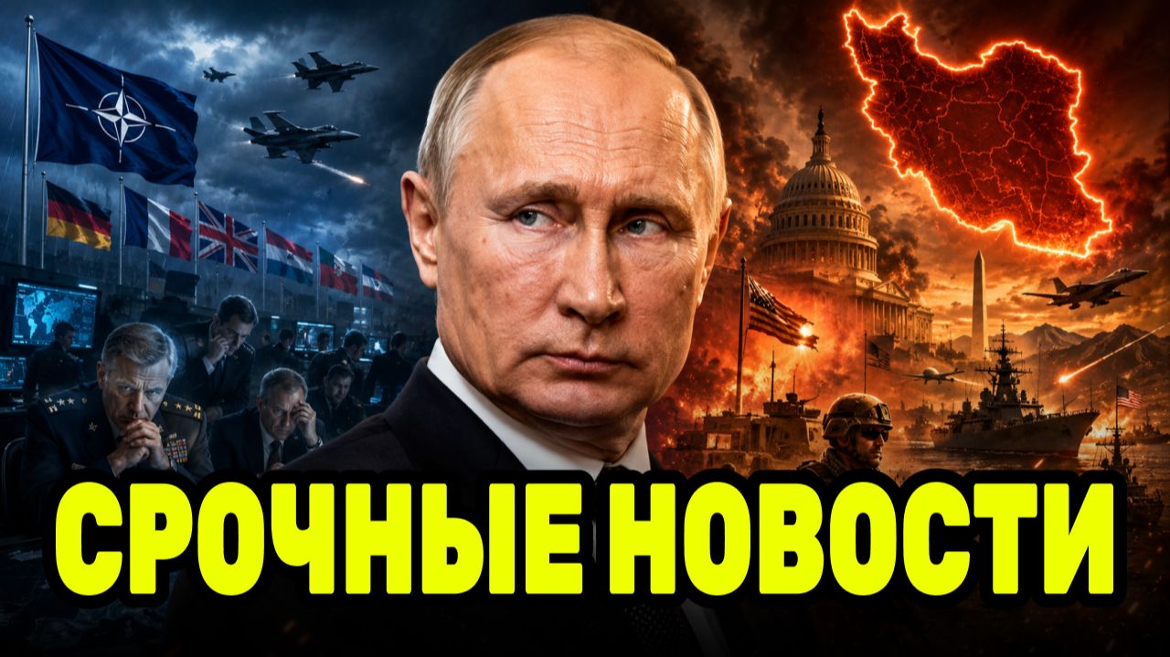 НАТО боится нового сценария? Путин усиливает позиции, пока Вашингтон занят Ираном