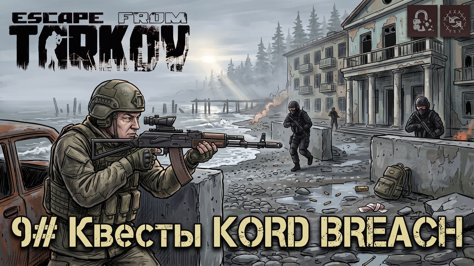 Квесты Kord Breach! №9 | Escape From Tarkov Season 1