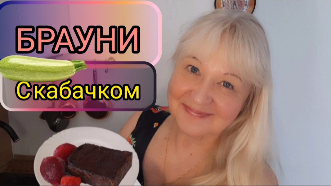 Рецепт БРАУНИ с КАБАЧКОМ. Это очень вкусный десерт!