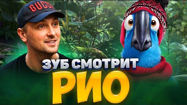 ЗУБАРЕВ СМОТРИТ «РИО»
