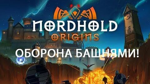 Легендарная защита!  Nordhold 10