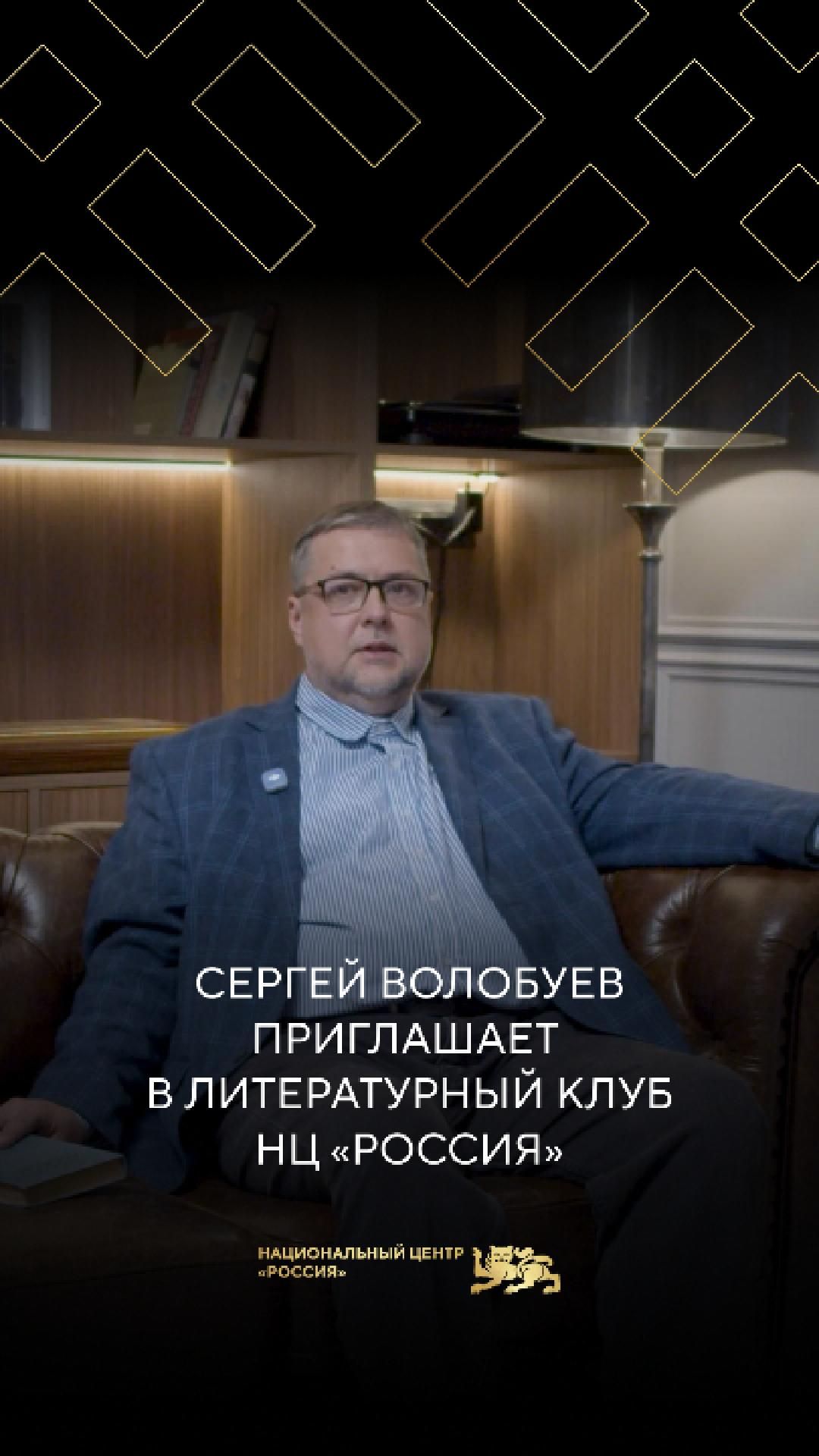 Сергей Волобуев приглашает в Литературный клуб НЦ «Россия»