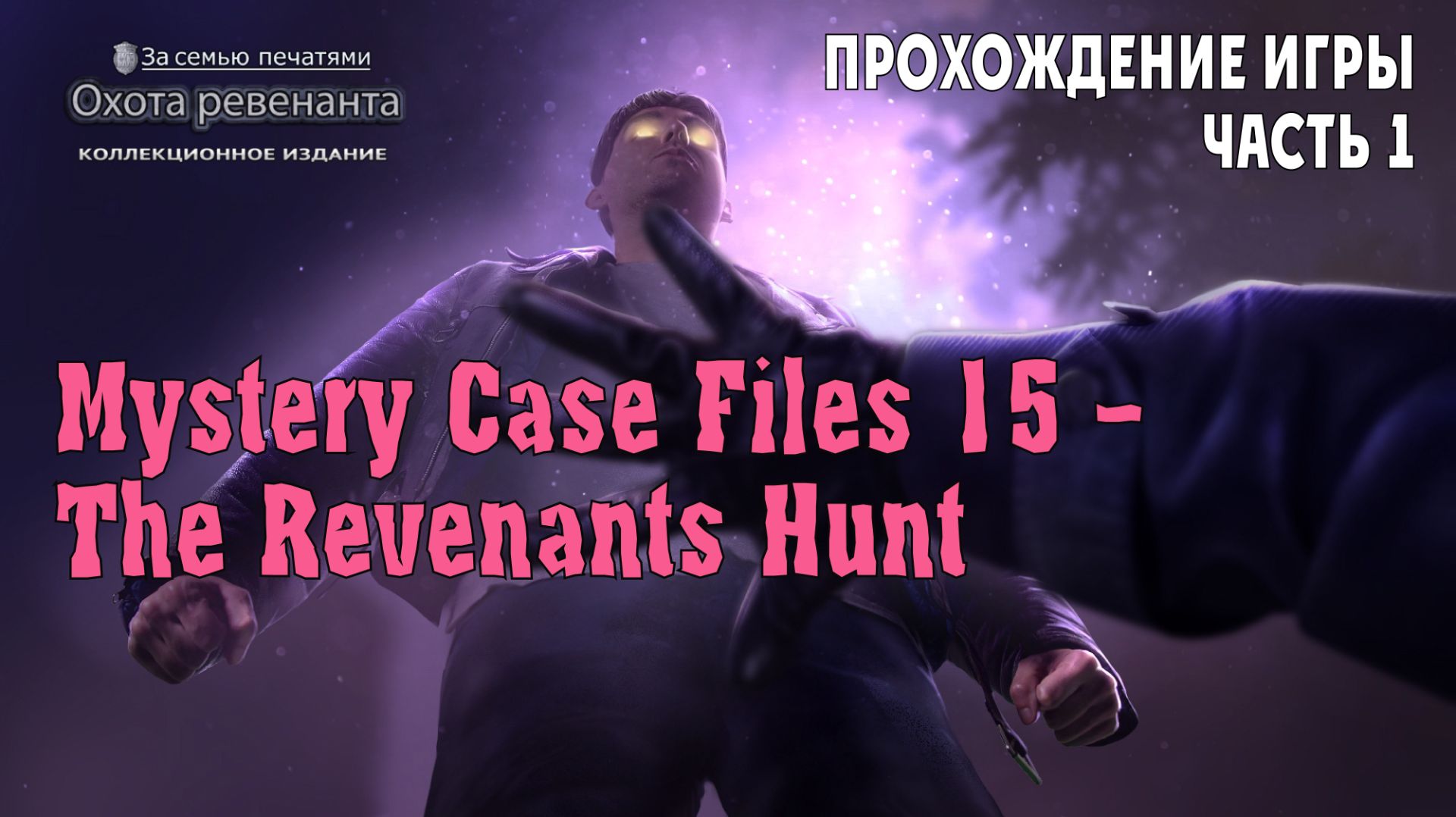 Mystery Case Files 16 – The Revenants Hunt: прохождение игры, часть 1