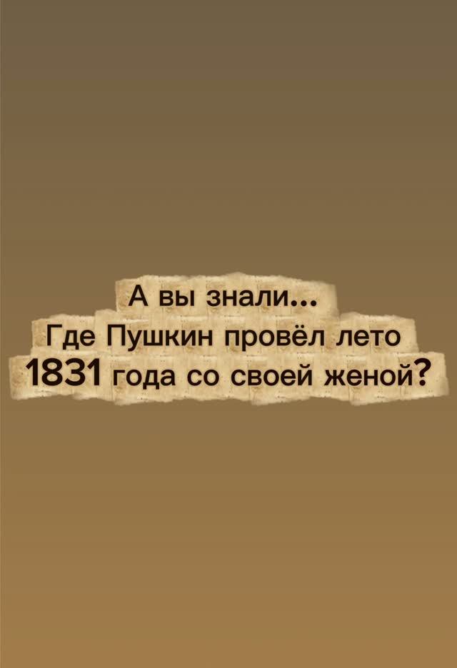 А вы знали, где Пушкин провёл лето 1831 года со своей женой?