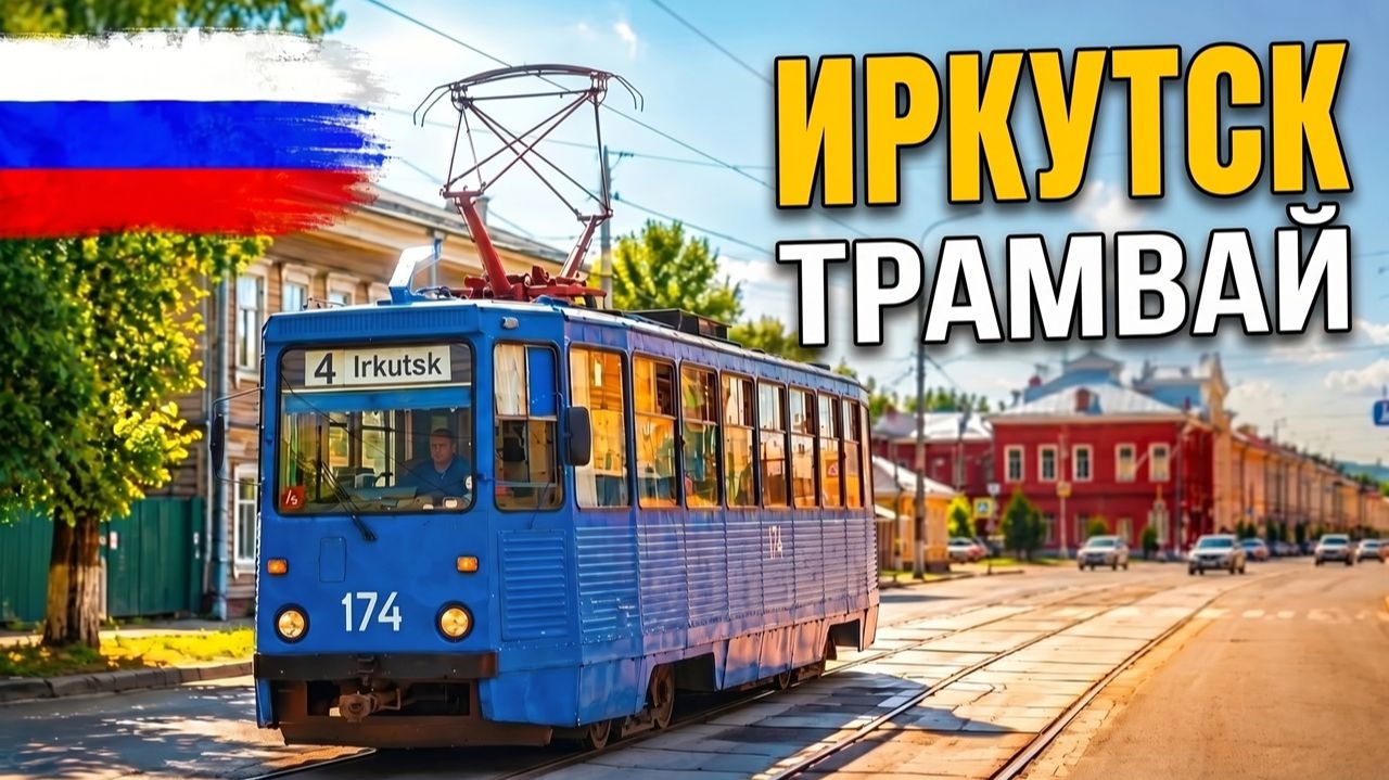 Поездка на трамвае в Иркутске, Сибирь | Маршрут №4 через район Рабочее
