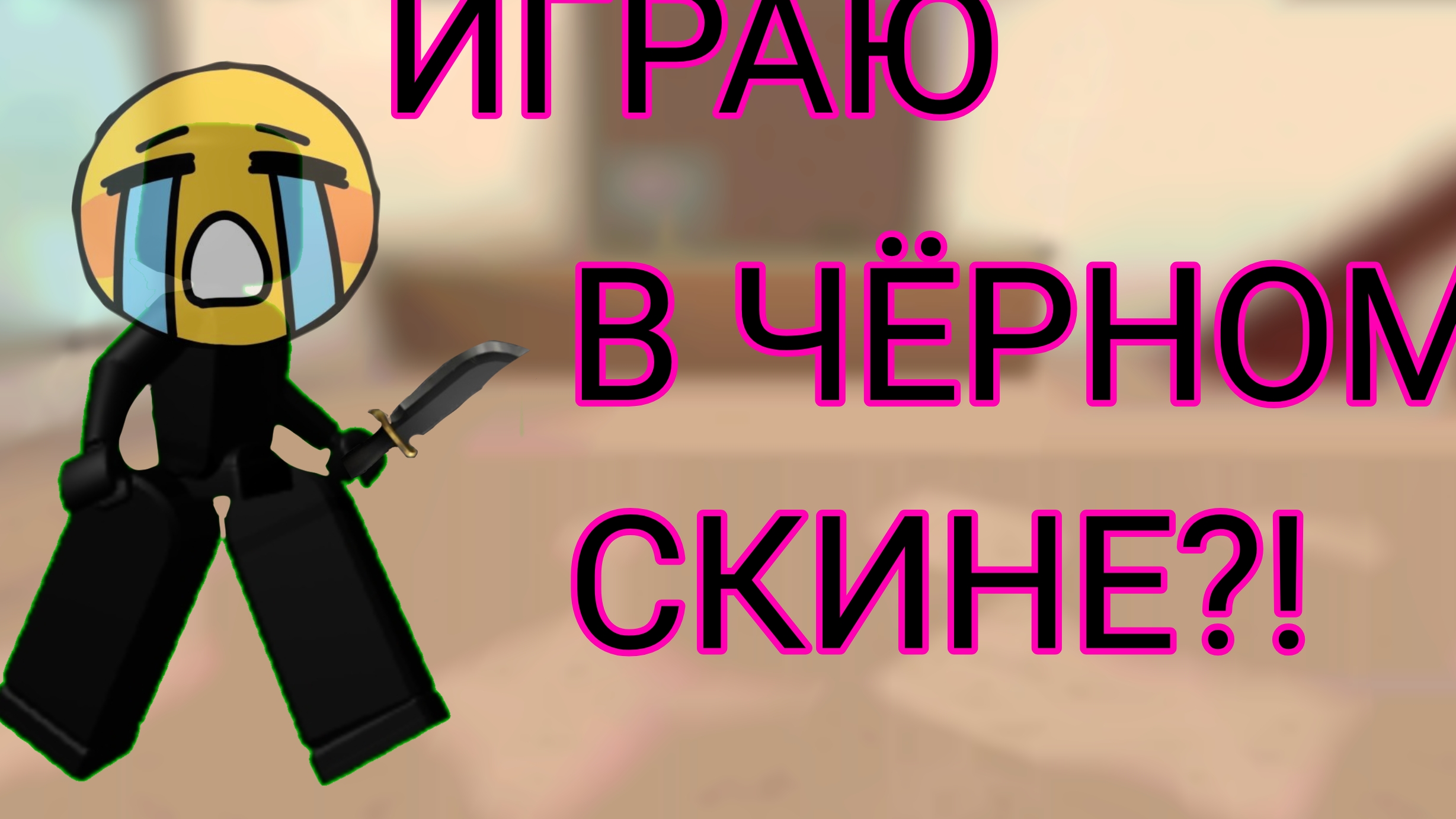 ИГРАЮ В ЧЁРНОМ СКИНЕ???!!!