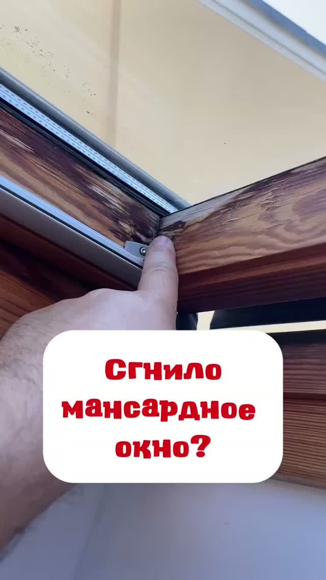 Сгнило или течёт мансардное окно?