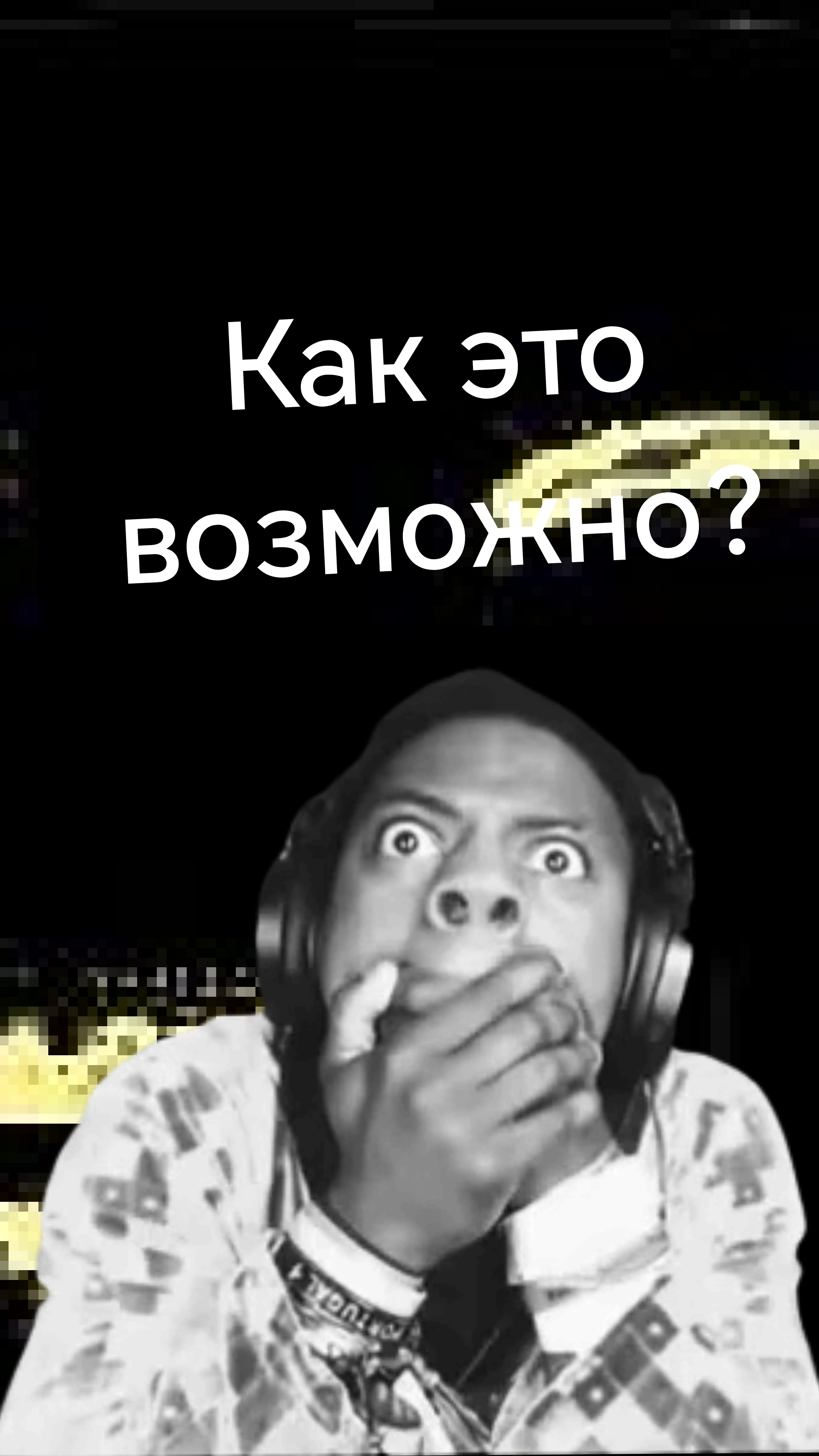 Как это возможно?