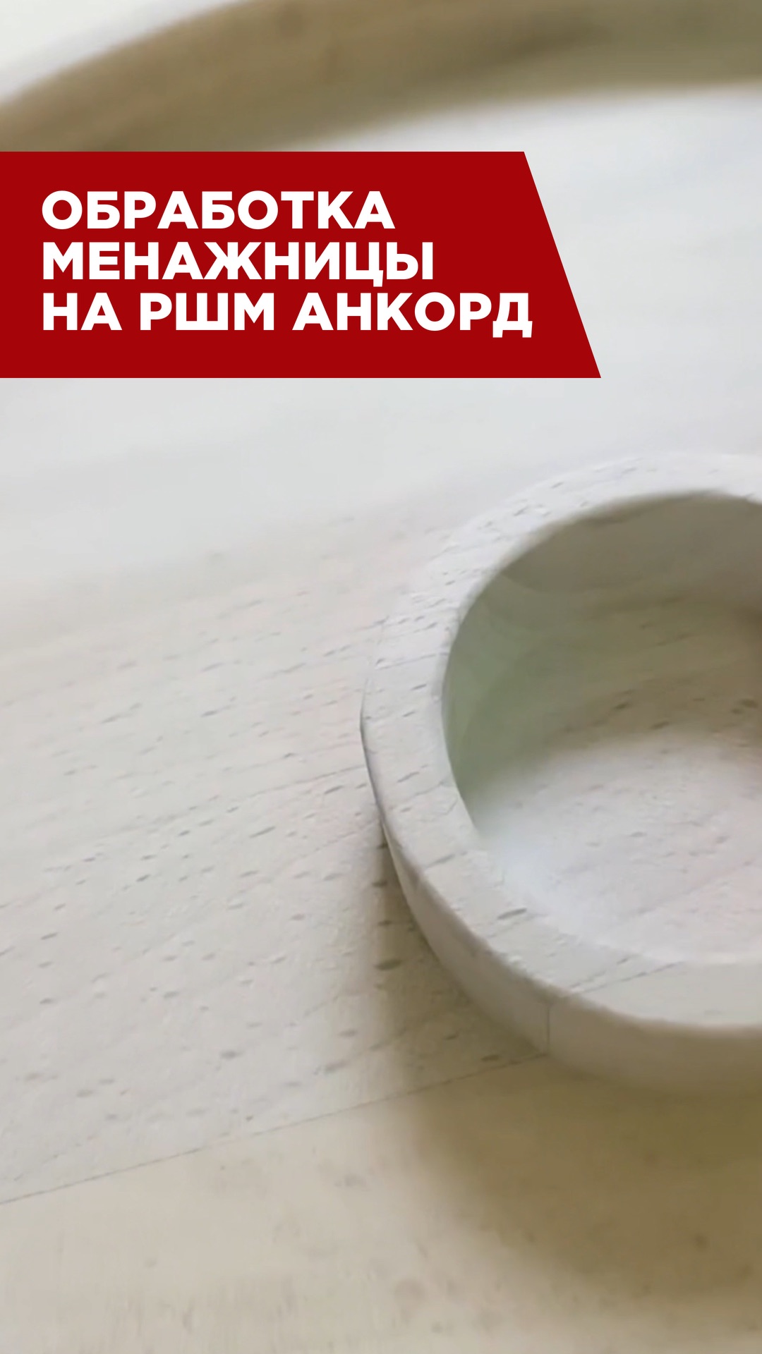 Как обработать круглую менажницу без ручного труда? 