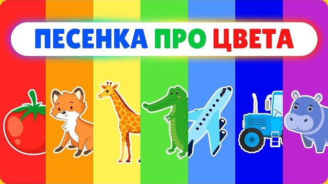 Веселая песенка про Цвета для малышей