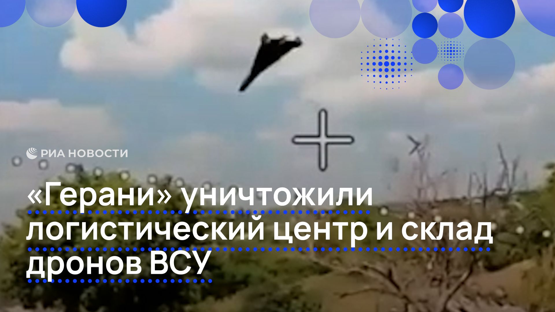 «Герани» уничтожили логистический центр и склад дронов ВСУ