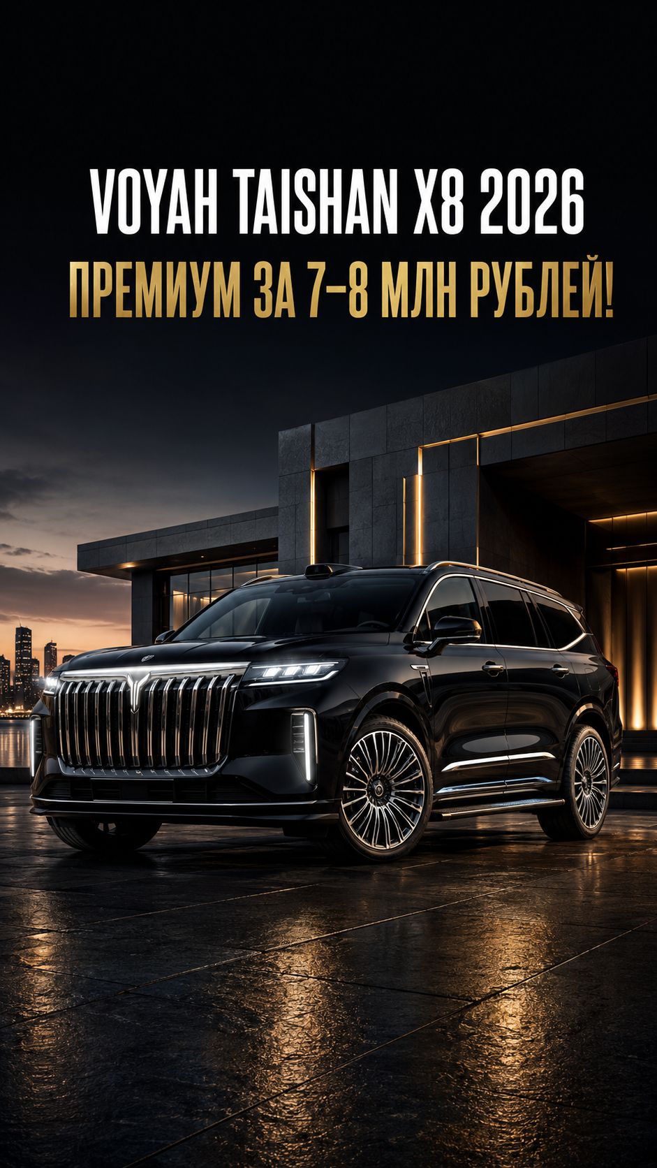 Voyah Taishan X8 2026 - премиум за 7–8 млн рублей!
