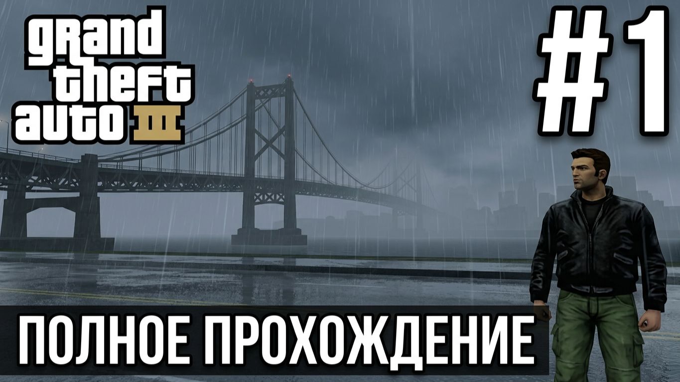 GRAND THEFT AUTO III | ПОЛНОЕ ПРОХОЖДЕНИЕ #1