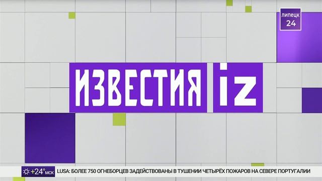Начало эфира после профилактики (Известия - Липецк 24 HD (Липецк), 17.08.2026)