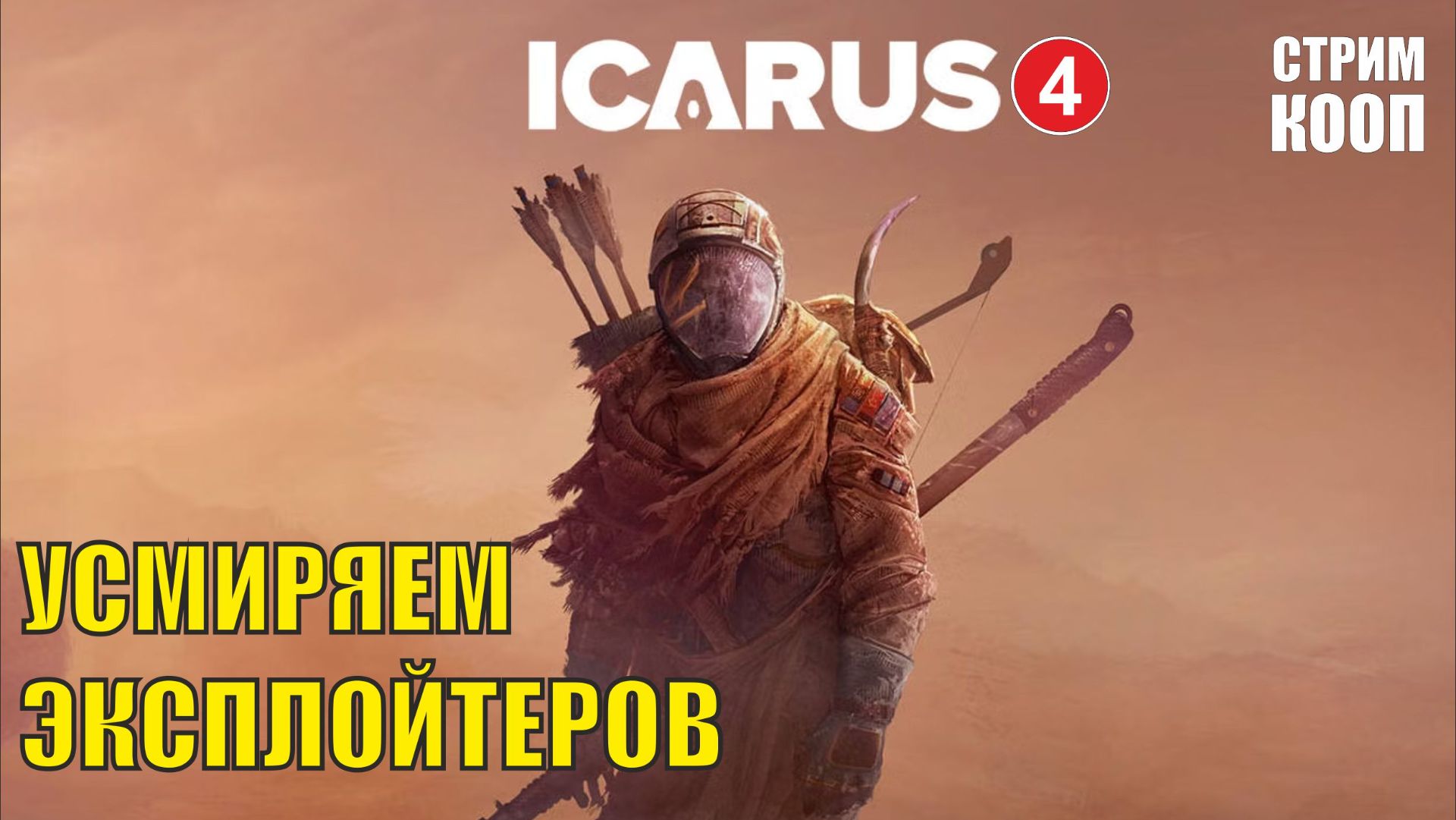 Icarus - Усмиряем эксплойтеров
