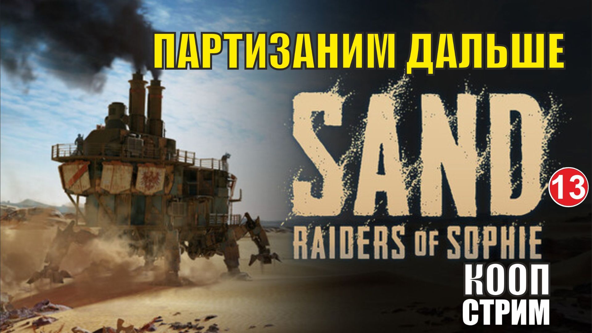 SAND: Raiders Of Sophie - Партизаним дальше