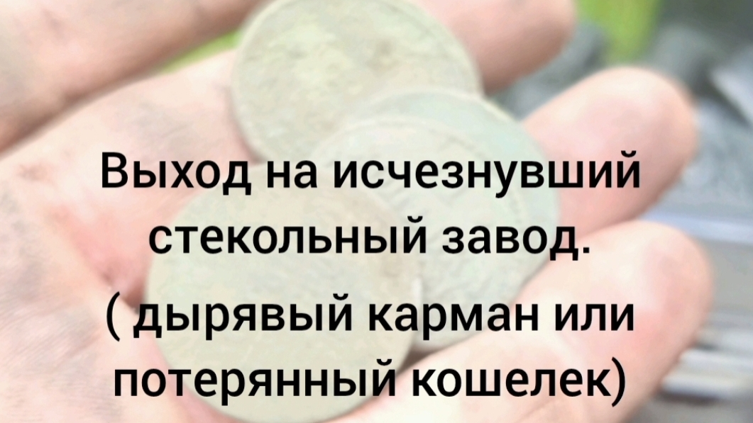 выход на исчезнувший завод - дырявый карман или кошелек?