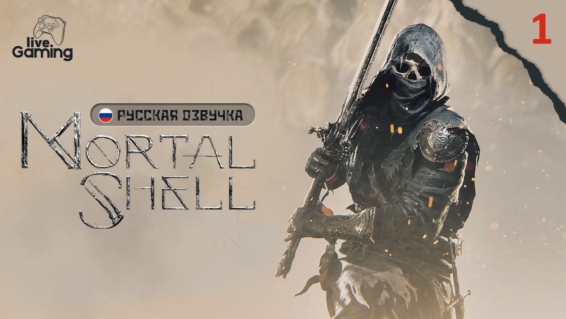 ПЕРЕД ВТОРОЙ ЧАСТЬЮ: С ЧЕГО НАЧАЛАСЬ MORTAL SHELL? ➢ Mortal Shell [01]