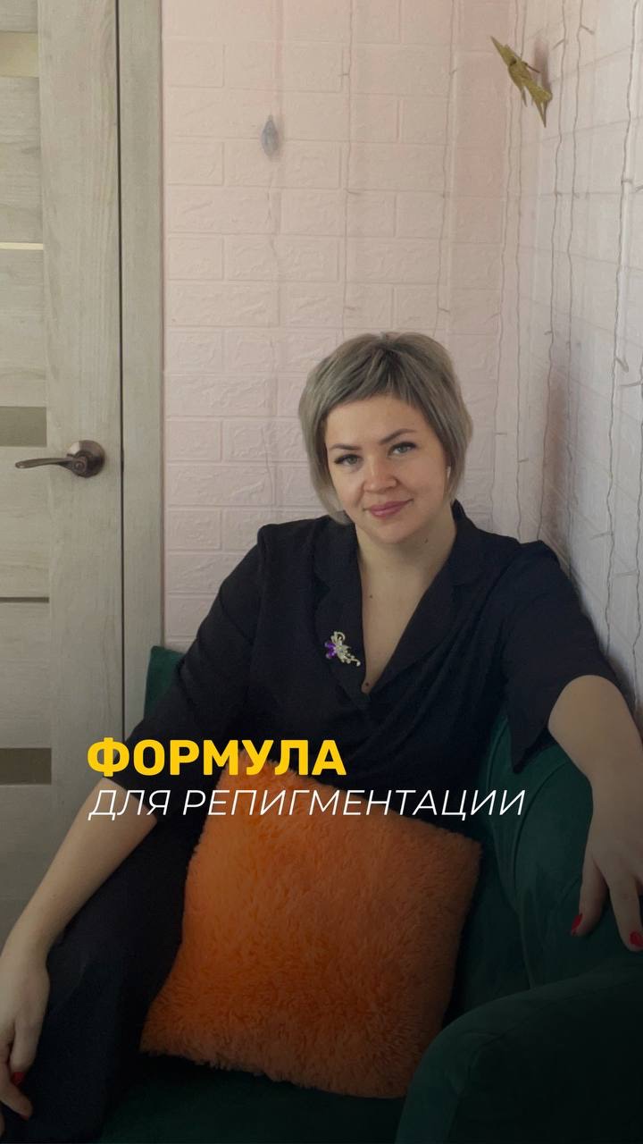 Форму для репигментации