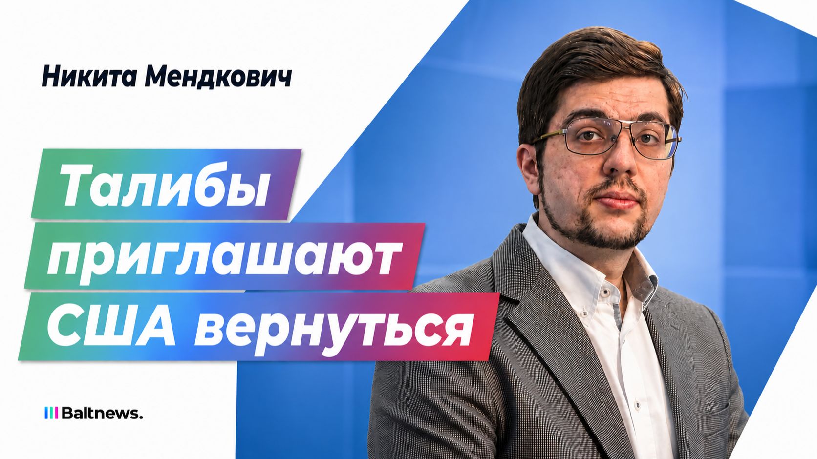 Пять лет власти талибов: что изменилось в Афганистане и кому это выгодно?